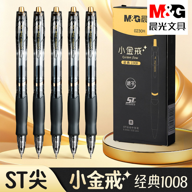 晨光GP1008按动中性笔0.5mm图片