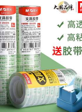 晨光透明胶带小卷胶条交代学生用宽胶纸12mm细窄玻璃强力交带切割器办公封口文具小号胶布错题手撕可粘字批发