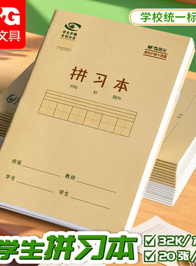 晨光生字本一年级小学生拼音田字格二年级本子语文标准统一作业本拼习本汉语拼写字本幼儿园数学簿拼田练习薄