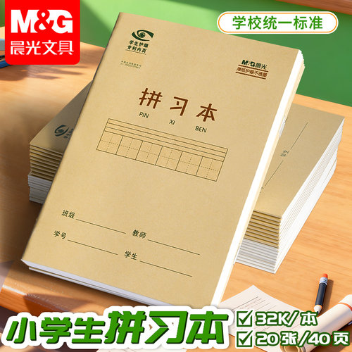 晨光生字本拼音田字格作业本