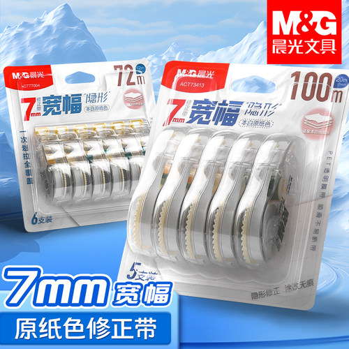 晨光宽幅透明静音顺滑修正带