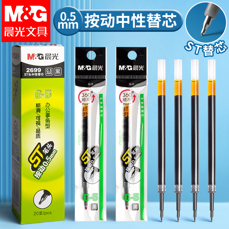 晨光ST按动中性笔芯0.5头笔尖