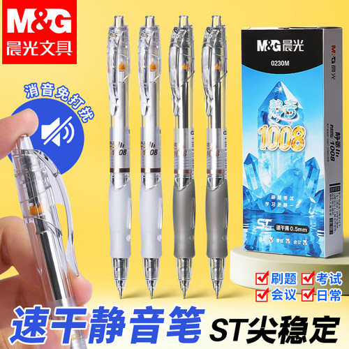晨光GP1008按动中性笔0.5