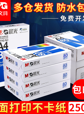 晨光a4打印纸官方旗舰店正品a4纸500张一包复印纸批发整箱70g白纸80g单包加厚双面打印机白纸草稿纸办公用品