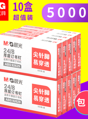 10盒晨光24/8加厚层订书钉可订50页不易生绣订书钉加厚订书针办公装书钉ABS92629