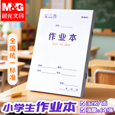 晨光作业本拼音生字作业本