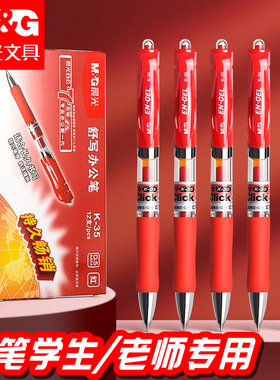 晨光红笔老师专用红色中性笔按动式红笔芯改作业试卷0.5子弹头红色水笔芯教师批改记号圆珠笔官方旗舰店正品