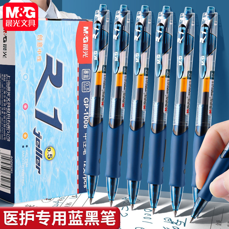 晨光蓝黑笔医护专用墨蓝按动中性笔正品官方旗舰店0.5子弹头按动笔墨蓝色医生处方笔芯圆珠笔按压式碳素笔
