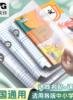 包书皮晨光官方旗舰店正品书皮自粘透明磨砂包书皮小学生一年级包书膜二三年初中生a4书套16k书衣a5/b5书壳