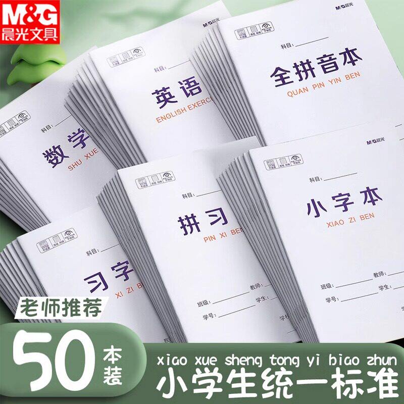 晨光1-2年级拼音生字作业本