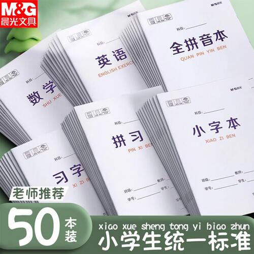 晨光1-2年级拼音生字作业本
