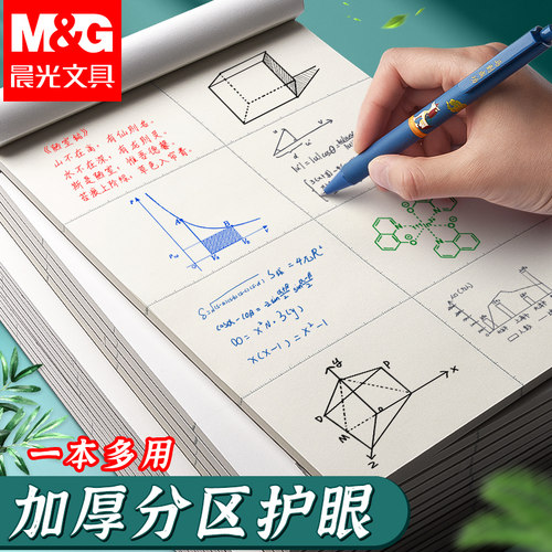 晨光分区草稿本加厚草稿纸