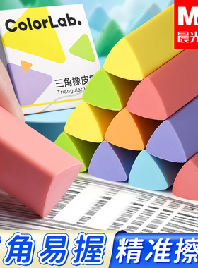 晨光彩色三角橡皮擦无屑超干净小学生专用2B考试像皮擦的干净不留痕幼儿园儿童创意可爱高颜值初中生擦字成线