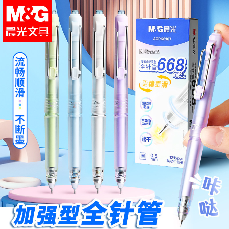晨光优品按动中性笔防晃动按动中性笔加强668全针管速干秒干顺滑刷题笔0.5mm水笔碳素黑色学生考试办公专用