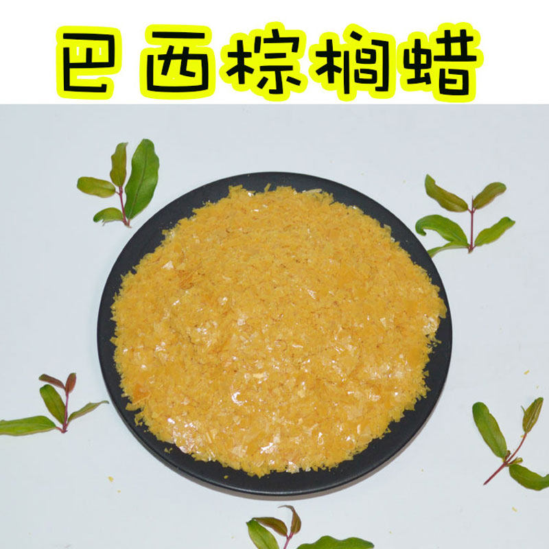 皮革加工棕榈蜡纯进口巴西化妆品原料糖衣涂膜汽车蜡地板蜡原料