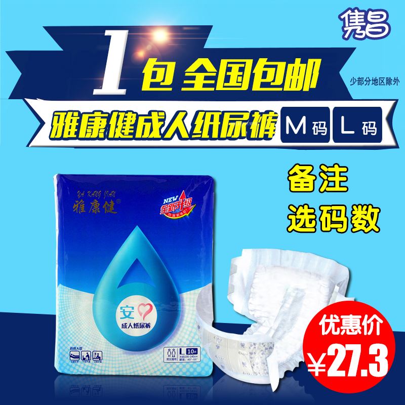 雅康健 高级安心成人纸尿裤M/L码10片男女通用老人尿不湿全国包邮