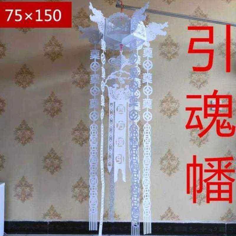 白事招魂幡灵幡布幡殡葬幡引魂幡纸幡葫芦幡纸扎灯笼用品纸花荐