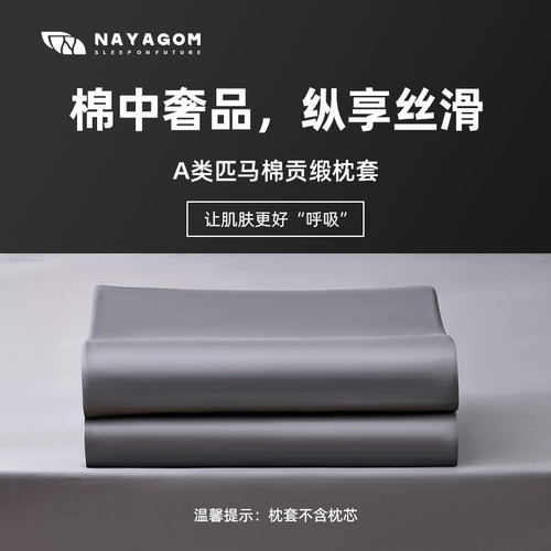 楠伢宫匹马棉高支高密乳胶枕套