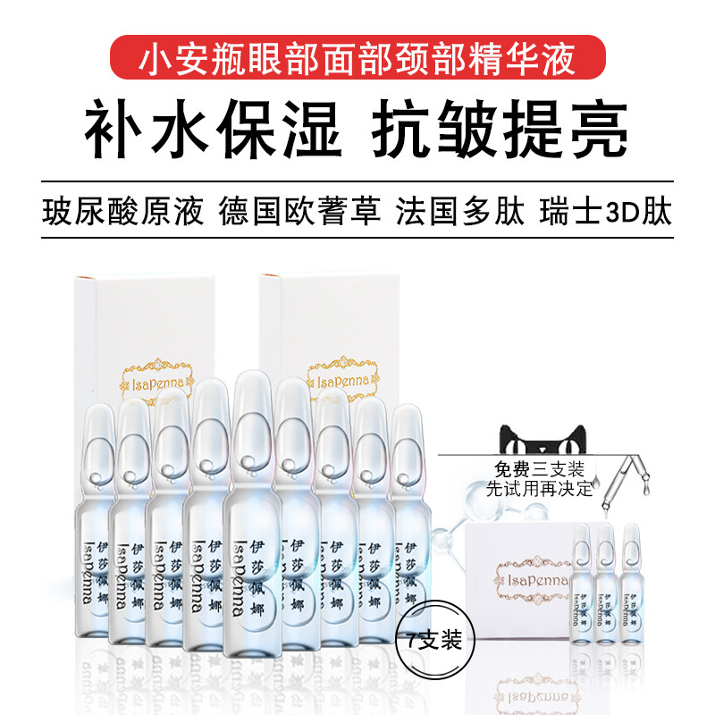 Isapenna/伊莎佩娜补水保湿提亮淡纹眼部玻尿酸原液精华液小安瓶