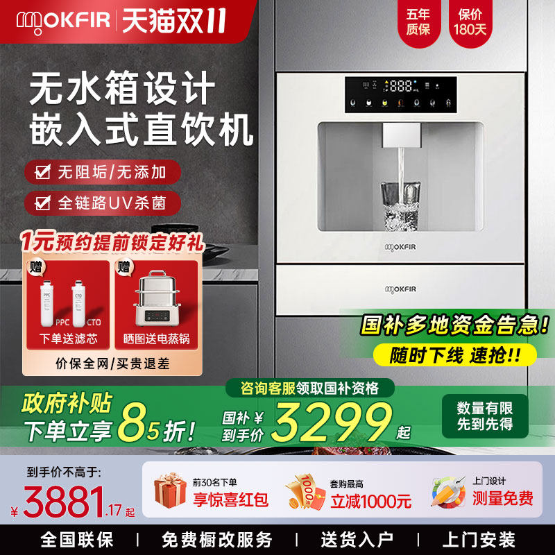 德国mokfir嵌入式直饮水机家用即热净水器RO过滤管线纯净饮一体机