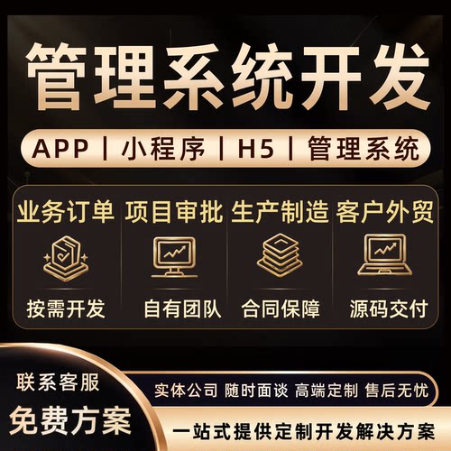 管理系统开发业务客户订单小程序项目审批生产软件外贸APP定制OA