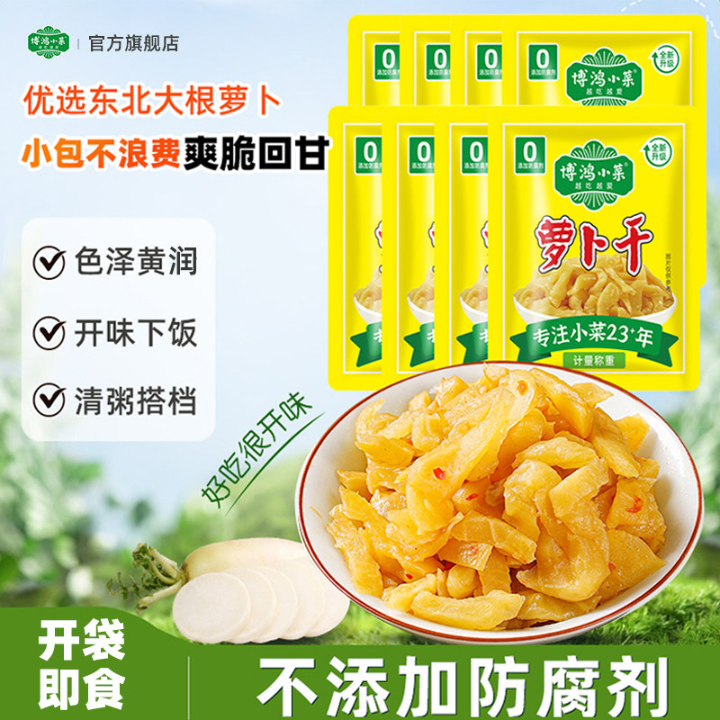 博鸿无防腐剂江南风味萝卜干小包装去皮脆嫩爽口回甘下饭小菜咸菜