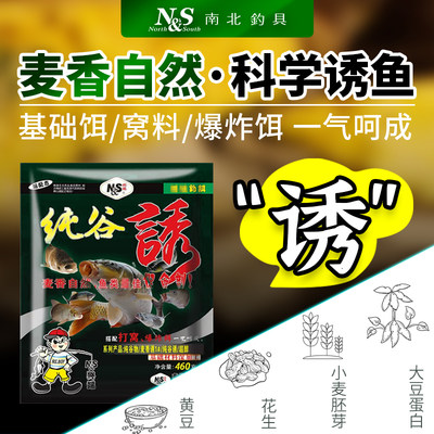 南北快诱鱼麦香型窝钓两用饵料