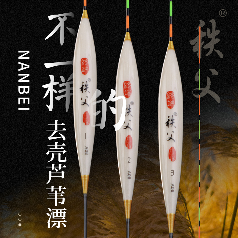 南北秩父A08去壳芦苇浮漂