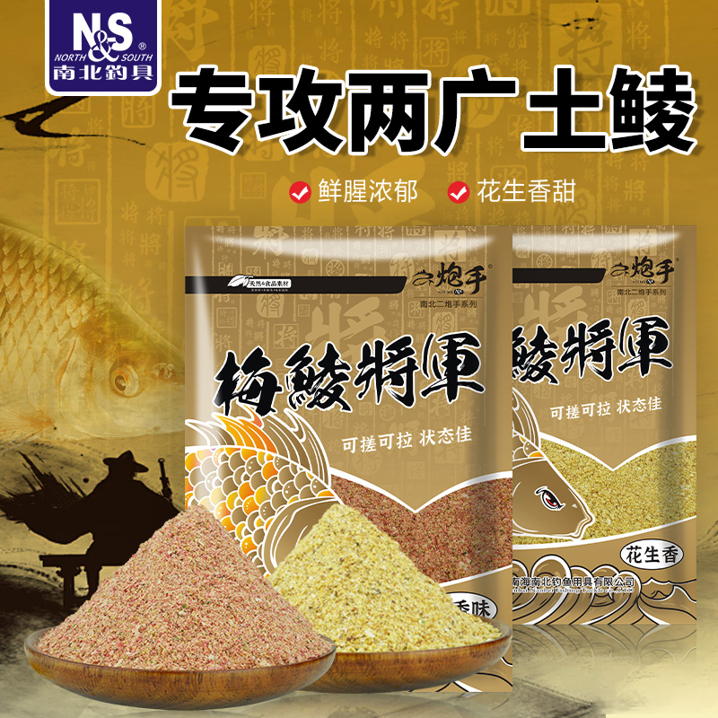 南北鱼饵梅鲮将军鲮鱼专攻饵料大土鲮麦鲮泰鲮钓饵花生腥香味鱼饵