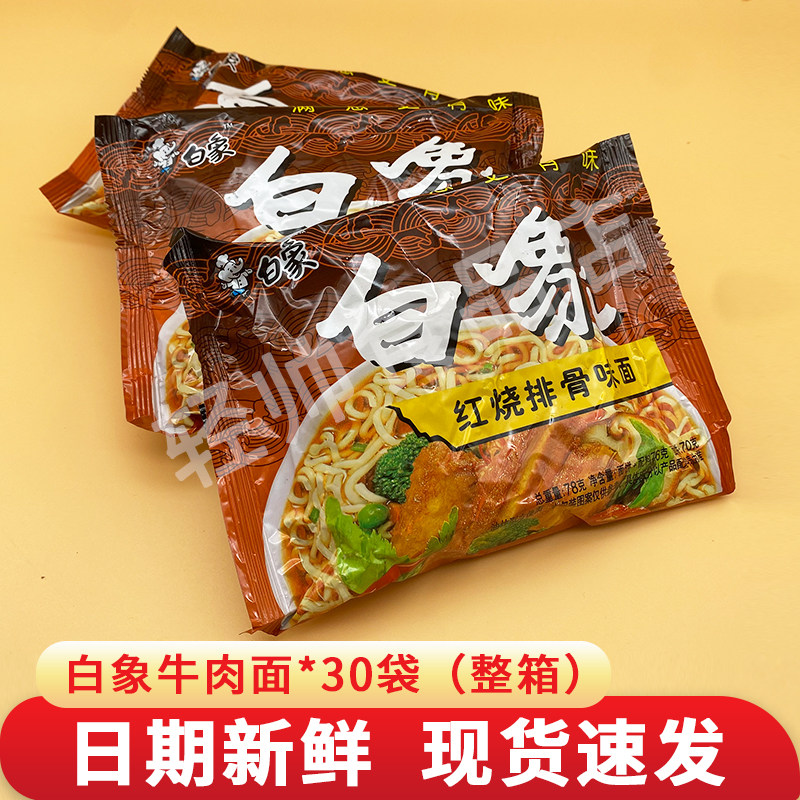 老白象方便面30袋单料红烧排骨牛肉面夜宵泡面方便面早餐整箱速食