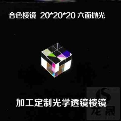 梭六面抛光六面亮摄影正方体玻璃彩色合色棱镜直角和光四方体教具