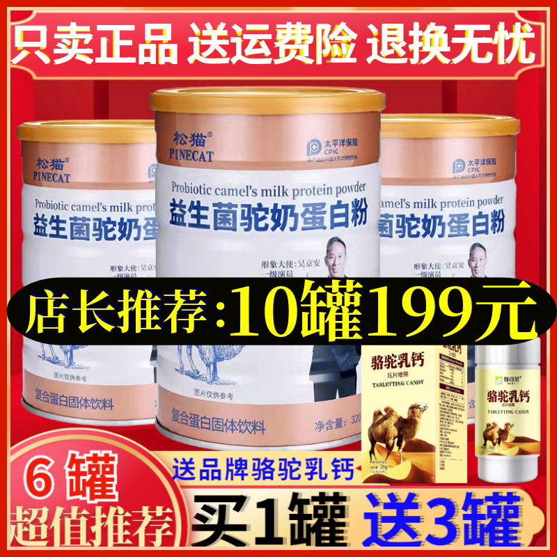 直播同款松猫益生菌驼奶蛋白粉