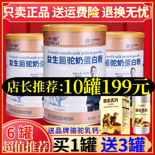 直播同款松猫益生菌驼奶蛋白粉