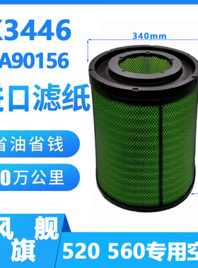 K3446PU空滤格适配东风天龙旗舰KX520560原装空气滤芯AA90156空滤