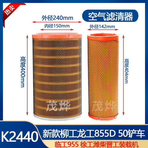 新款855D空气滤芯适用装载机