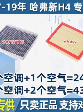 适配哈弗H4 1.3T 1.5t空气滤清器17年18款19空调滤芯格活性炭配件