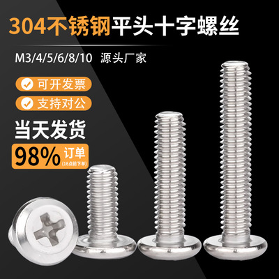【工厂价】304倒边平头十字螺丝