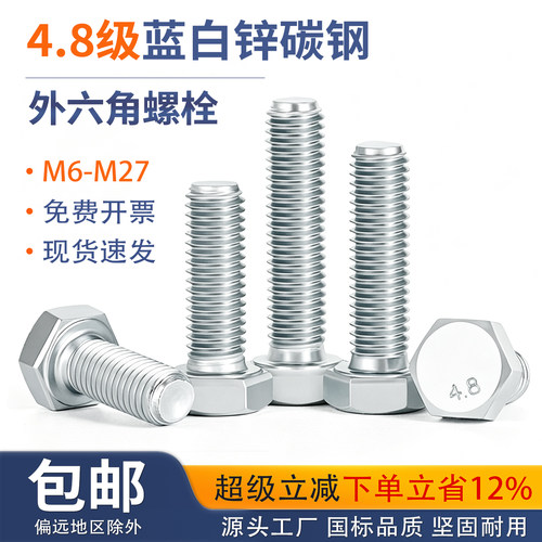 4.8级外六角螺丝螺栓紧固件大全