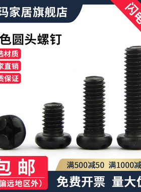黑色圆头螺丝钉 十字盘头螺钉 加硬电子小螺钉M3M4M5M6