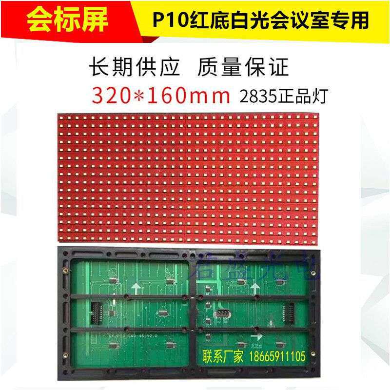 75红底白光红底白字单元板会议室门头会标屏led单色显示屏