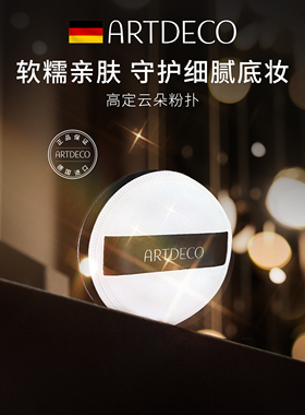 【唯一官旗】 ARTDECOARTDECO雅蔻高定云朵粉扑