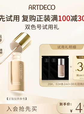 【尝鲜盒】ARTDECO雅蔻小奶瓶粉霜粉底液小样2ml*2