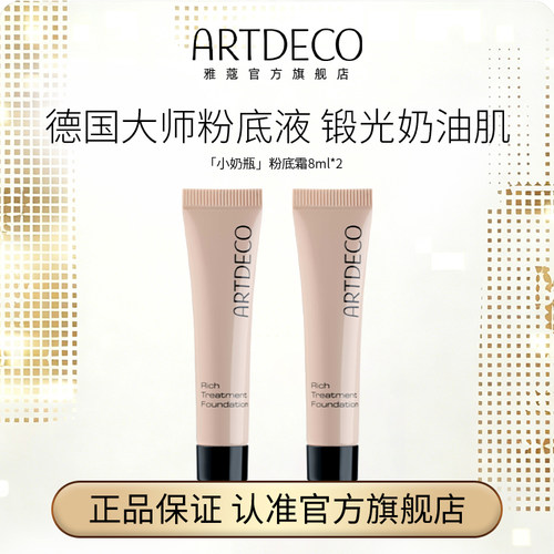 ARTDECO雅蔻粉底霜&防晒中小样组合