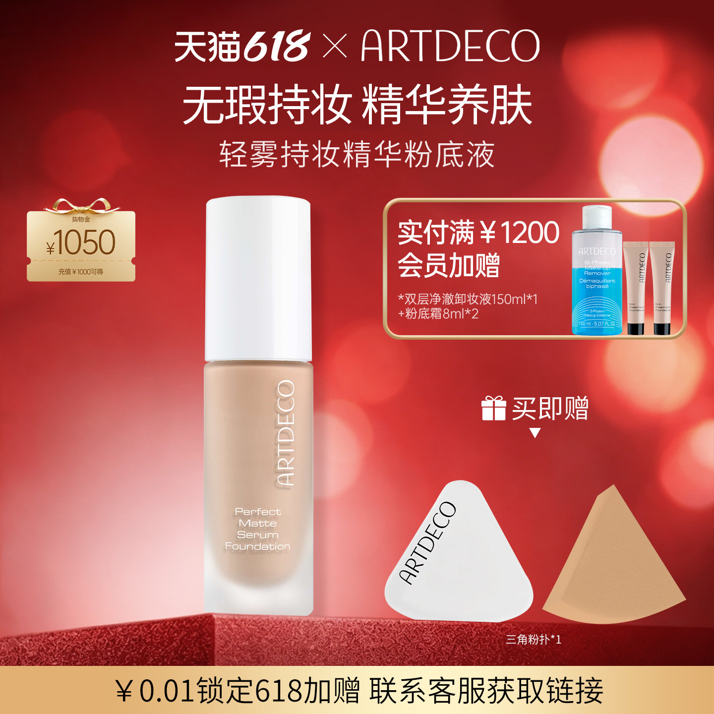 ARTDECO雅蔻轻雾持妆精华粉底液 遮瑕持妆服帖不脱妆油皮精华养肤