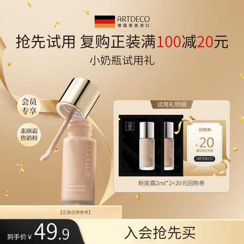 【尝鲜盒】ARTDECO雅蔻小奶瓶粉霜粉底液小样2ml*2