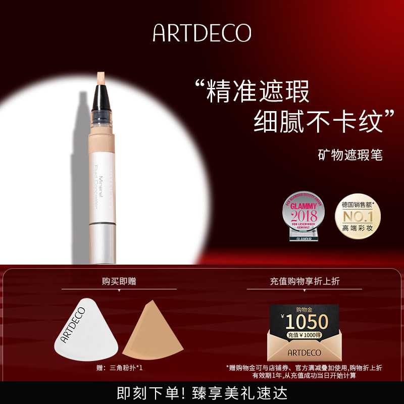 ARTDECO雅蔻矿物质亲肤遮瑕液笔强力遮瑕神器斑点脸部化妆师专用