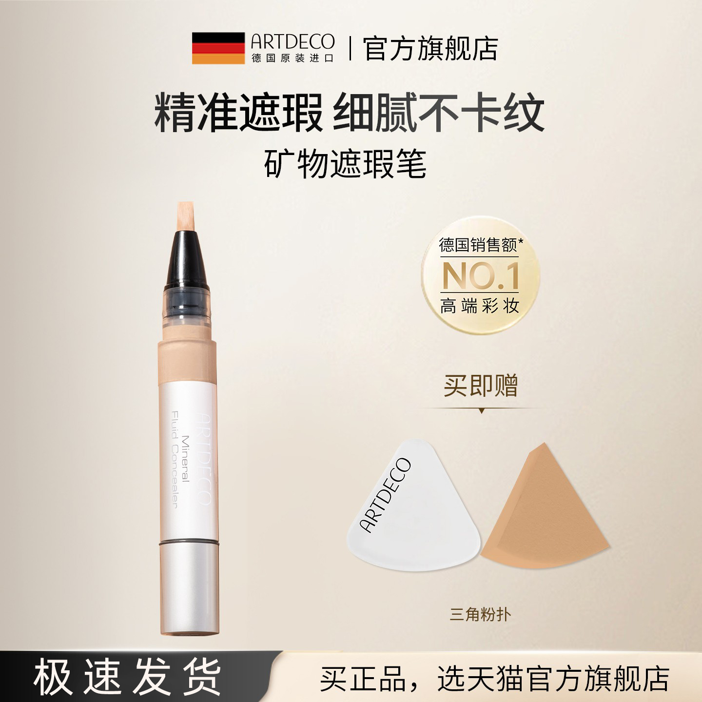 ARTDECO雅蔻矿物质亲肤遮瑕液笔强力遮瑕神器斑点脸部化妆师专用
