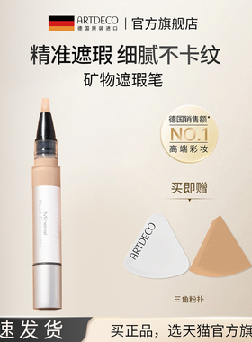 ARTDECO雅蔻矿物质亲肤遮瑕液笔强力遮瑕神器斑点脸部化妆师专用