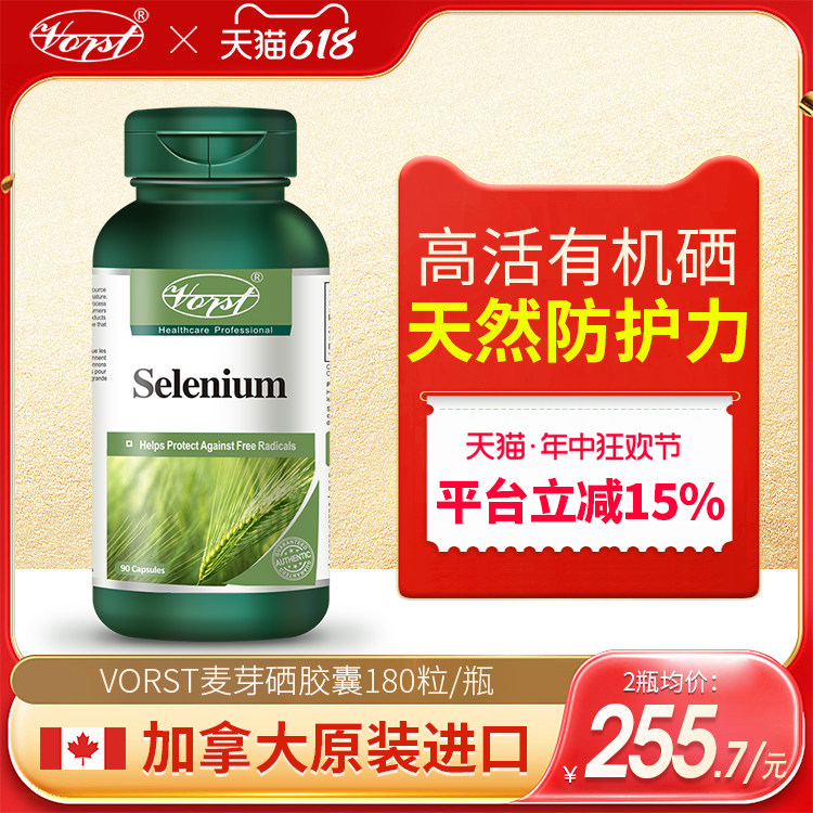 VORST加拿大麦芽硒片补硒小麦元素非酵母维e片粉硒维康进口胶囊