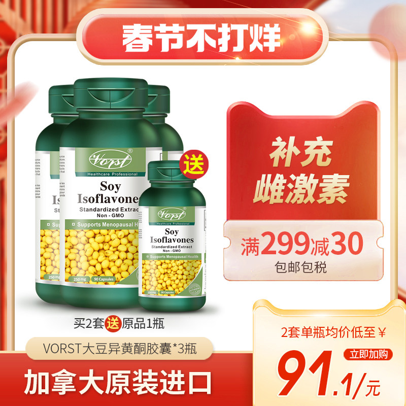 VORST大豆异黄酮植物雌激素女性卵巢保养内分泌更年期250mg*3瓶